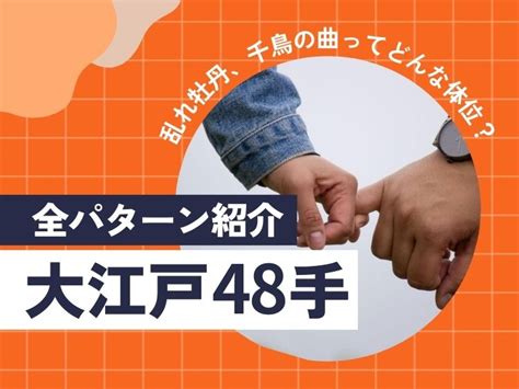 御所車 体位|大江戸48手全パターン紹介乱れ牡丹、千鳥の曲ってど。